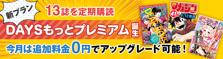 新プランDAYSもっとプレミアム誕生！今月は追加料金0円でアップグレード可能！
