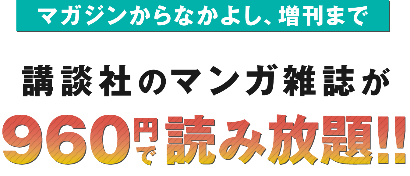 マガジンからなかよし、増刊まで 講談社のマンガ雑誌が960円で読み放題!!
