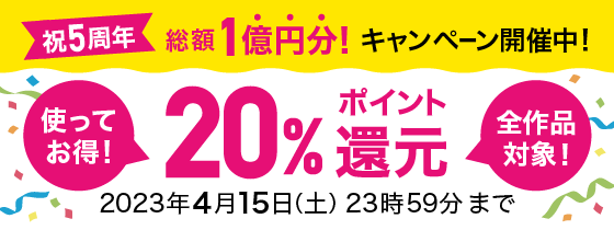 祝5周年 総額1億円分! 20%ポイント還元キャンペーン開催中!
